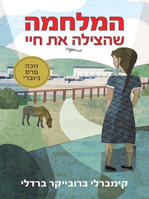 cover image of המלחמה שהצילה את חיי (The War That Saved My Life)